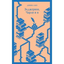 All about Algernon. A set of 2 books. Kiz D.