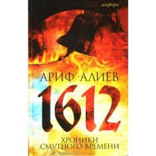 1612. Chronicles of the Time of Troubles. Aliyev A.