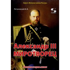 Александр III Миротворец. Рассказы и путь жизни. Летуновский В.В.