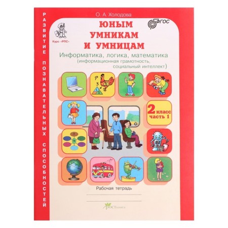 Informatics, logic, mathematics. Grade 2. Workbook. A set of 2 books. Tasks on the development of cognitive abilities-3