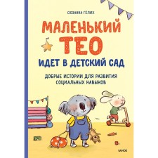 Little Theo goes to kindergarten. Good stories for the development of social skills. Suzanne Gölikh