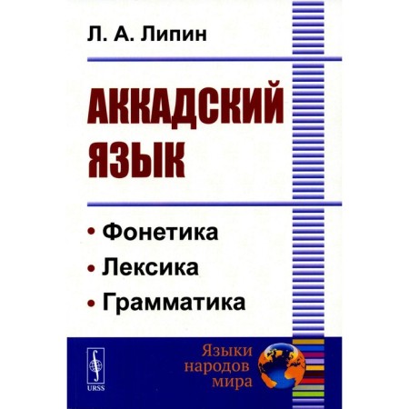 Akkadian language. Lipin L.A.