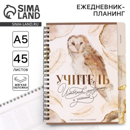 Planing-Handmaker for a spiral with dividers “Teacher Source and Knowledge”, A5, 45 sheets