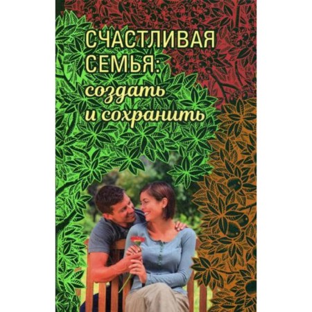 Happy family: create and save. Conversations of Greek confessors