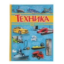 Хочу знать всё обо всём «Техника»
