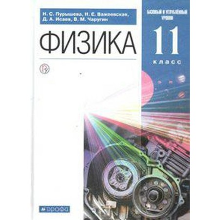 Textbook. GEF. Physics. Basic and in -depth level, 2021. Grade 11. Purysheva N. S.