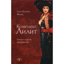 Комплекс Лилит. Темная сторона материнства. Маац Ханс-Йоахим