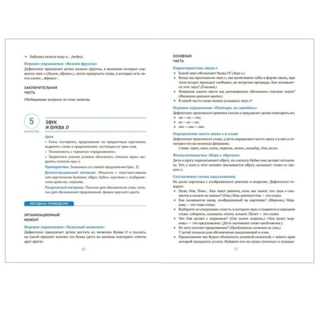 Cro. The development of speech perception. 5-6 years. Summaries of classes. GEF. Morozova I. A., Pushkareva M. A.-4