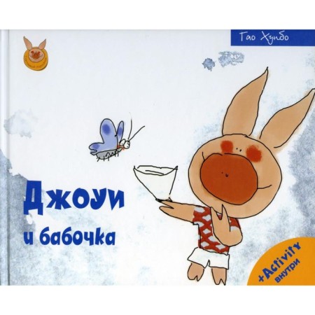 Joe and butterfly. Gao Hunbo