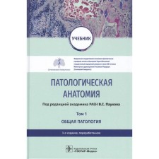 Pathological anatomia. Volume 1. General pathology. Edited by V. Paukov