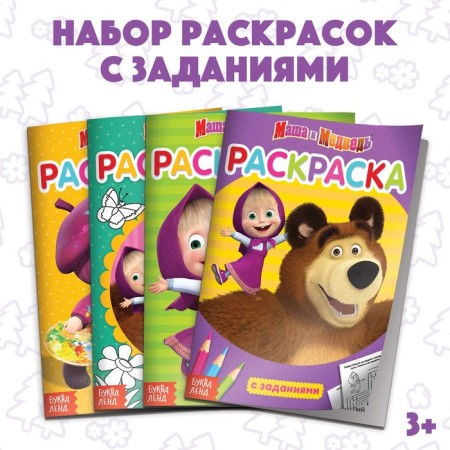 Coloring with tasks set of 4 pcs. 20 pages Masha and the bear