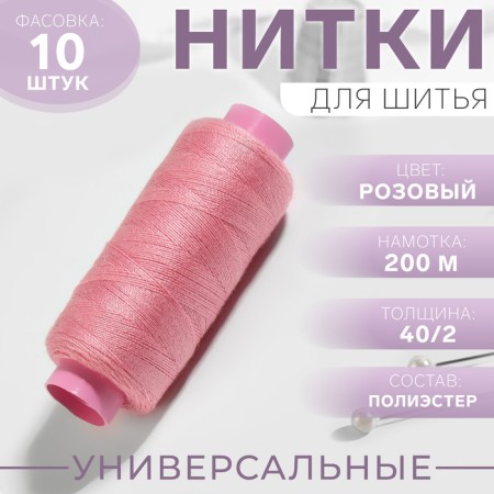 Threads 40/2, 200 m, pink color No. 154