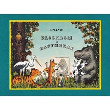 Stories in pictures. Radlov N.