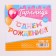 Garland on the tape "Happy Birthday!", Sweets, dl. 2550 cm., 200 g/sq.m