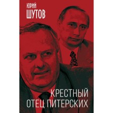The godfather of St. Petersburg. Shutov Yu.T.