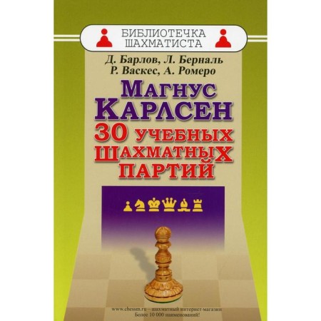 Magnus Carlsen. 30 training chess parties. Barlov D., Bernal L., Vasquez R., Romero A.
