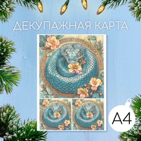 Декупажная карта "Изумрудная кобра", плотность 45 г/м2, формат А4