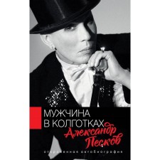 A man in tights. Peskov A.V.