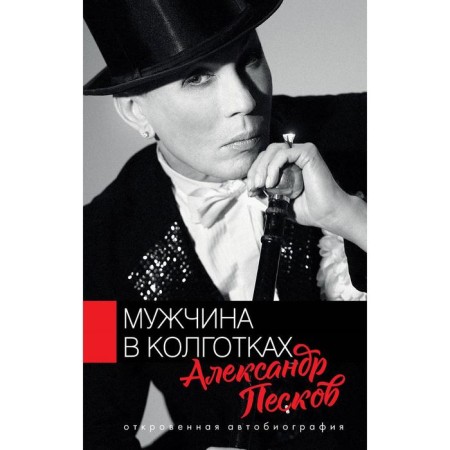 A man in tights. Peskov A.V.