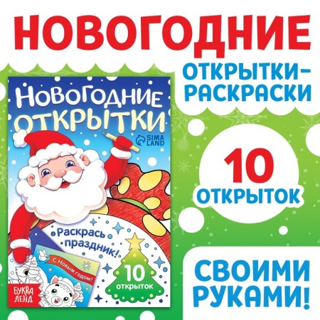 New Year! Postcards "Color the holiday!", 10 cards