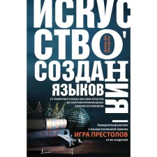 The art of creating languages: from the extinct language of the upper classes to the adverb of bloodthirsty nomad warriors. Peterson D.