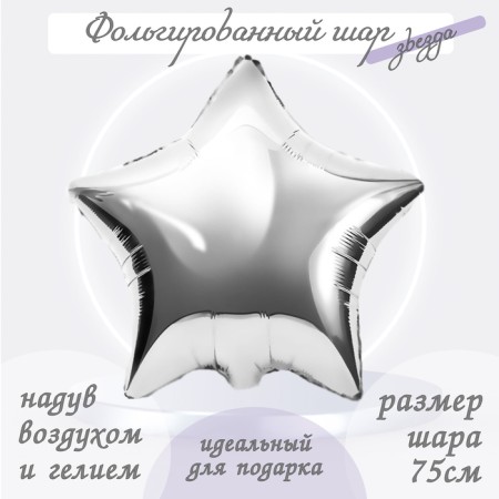 Foil ball 30 ", star, silver color