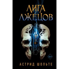 League of liars. Prokhorova A.E.