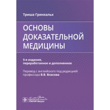 Fundamentals of evidence -based medicine. 5th edition, processed and supplemented. Greenhalh T.