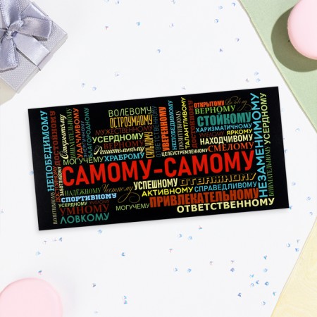 The envelope for the money "The most!" Multi -colored text, 16x8 cm