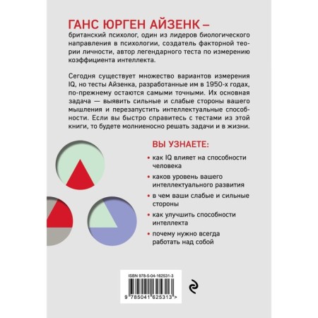 Aizenka tests. IQ. Reloading of the brain. The best way to develop your intellectual abilities (9th edition)-1