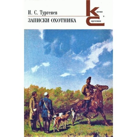 Notes of a hunter. Turgenev I.