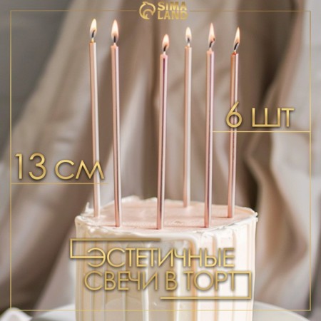 Candles in the cake "Royce", 6 pcs, high, 12.5 cm, champagne metallic