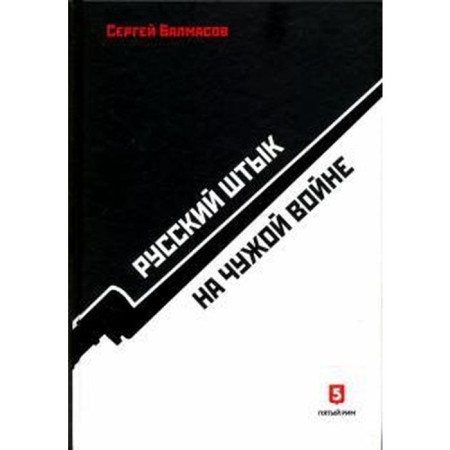 Russian bayonet in someone else's war. Balmasov S.