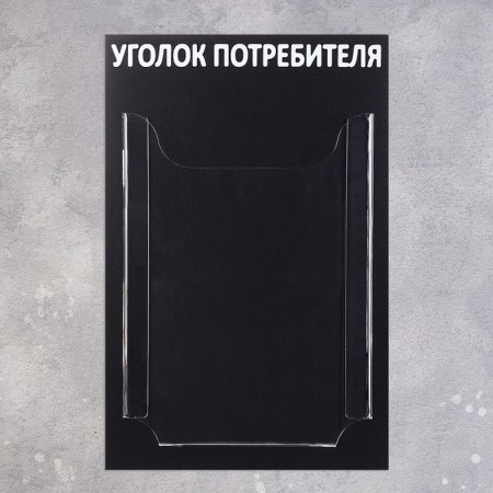 Information stand “Consumer Corpourine” 1 volumetric pocket A4, black color-1