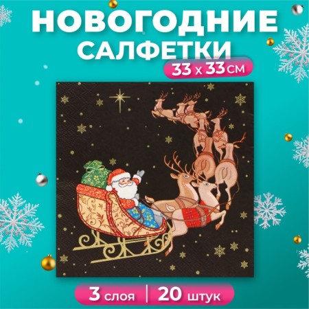 New Year's napkins Paper Home Collection "New Year's Cortege", 3 layers, 33x33 cm, 20 pcs