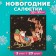 New Year's napkins Paper Home Collection "New Year's Cortege", 3 layers, 33x33 cm, 20 pcs