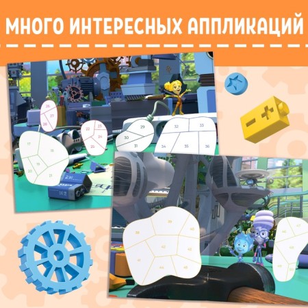 Aplique book by numbers "Fixiki", 24 pp., 17 × 24 cm.-2