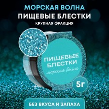 Пищевые блёстки КондиМир крупной фракции, морская волна, 5 г