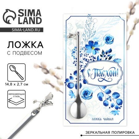 A spoon with a suspension “with Easter!”, 14.8 x 2.7 cm.