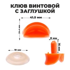 Randy beak with a plug, set 2 pcs., Size 1 pc. - 4.2 × 2.3 × 1.2 cm