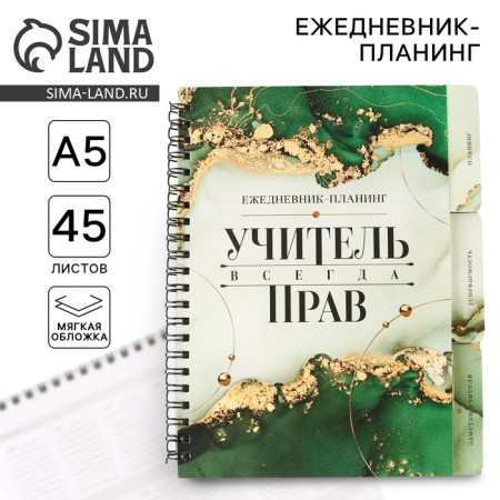 Planing-HEARCHERTION on Spirals with the dividers “Teacher is always right”, A5, 45 sheets