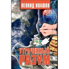 Утраченный разум. Ивашов Л.