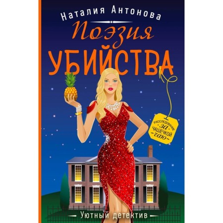 Поэзия убийства. Антонова Н.