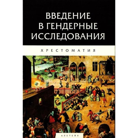 Introduction to gender research. Reader