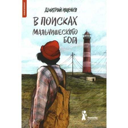 In search of a boyish god. 4th edition. Ishchenko D.V.