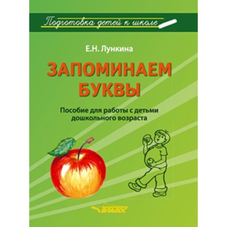 Remember the letters. Preparation of children for school. A manual for working with preschool children