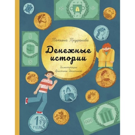 Денежные истории. Труфанова Т.О.