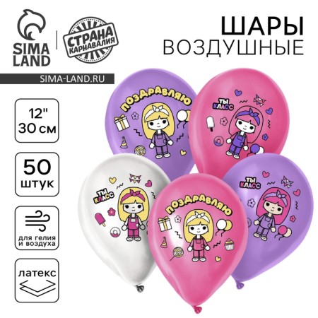 Shar Latex 12 “Sweet girl. Congratulations”, set of 50 pcs.
