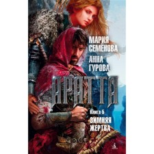 Aratta. Book 5. Winter victim. Semenova M., Gurova A.