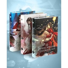 Благословение небожителей. Том 4-6. Комплект из 3-х книг. Мосян Тунсю